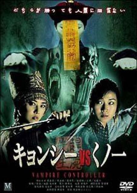 ☆ロー・ガーリョン/キョンシーVSくノ一  ☆日本語字幕と日本語吹き替え有り < CD/DVD/ビデオ  ☆ロー・ガーリョン/キョンシーVSくノ一  ☆日本語字幕と日本語吹き替え有り < CD/DVD/ビデオの