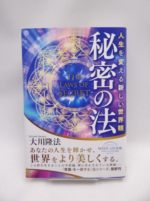 2201 秘密の法 ー人生を変える新しい世界観ー < 本/雑誌 2201 秘密の法 ー人生を変える新しい世界観ー < 本/雑誌の