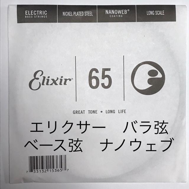 エリクサー バラ弦 .065 1本 ナノウェブ エレキベース用 < ホビー  エリクサー バラ弦 .065 1本 ナノウェブ エレキベース用  < ホビーの