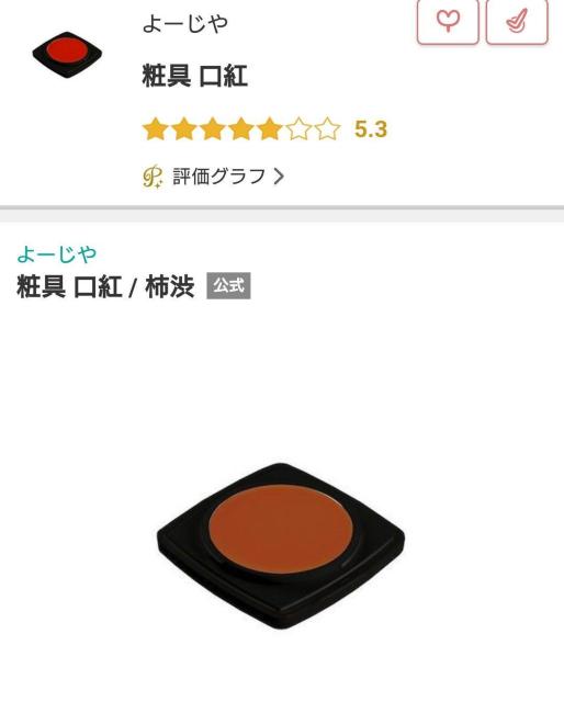 よーじや 粧具 口紅 柿渋 限定色 廃盤品 9割残 < 香水/コスメ/ネイル  よーじや 粧具 口紅 柿渋 限定色 廃盤品 9割残  < 香水/コスメ/ネイルの