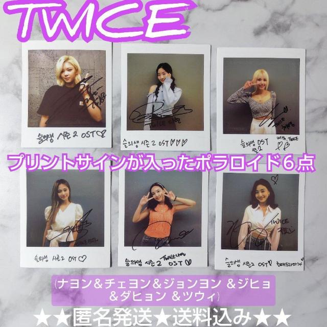 プリントサイン入りポラ6点(TWICE/ナヨン&チェヨン&ジヒョ&ツウィ〜) < タレントグッズ  プリントサイン入りポラ6点(TWICE/ナヨン&チェヨン&ジヒョ&ツウィ〜)  < タレントグッズの