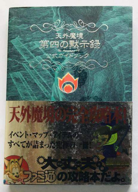 天外魔境 第四の黙示録 公式ガイドブック SS 攻略本 初版 帯 チラシ 4 The Apocalypse IV Guide SS < ゲーム本体/ソフト 天外魔境 第四の黙示録 公式ガイドブック SS 攻略本 初版 帯 チラシ 4 The Apocalypse IV Guide SS < ゲーム本体/ソフトの