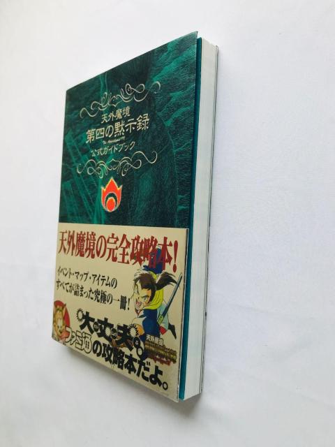 天外魔境 第四の黙示録 公式ガイドブック SS 攻略本 初版 帯 チラシ 4 The Apocalypse IV Guide SS < ゲーム本体/ソフト 天外魔境 第四の黙示録 公式ガイドブック SS 攻略本 初版 帯 チラシ 4 The Apocalypse IV Guide SS < ゲーム本体/ソフトの