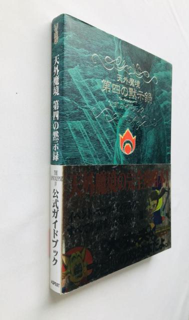 天外魔境 第四の黙示録 公式ガイドブック SS 攻略本 初版 帯 チラシ 4 The Apocalypse IV Guide SS < ゲーム本体/ソフト 天外魔境 第四の黙示録 公式ガイドブック SS 攻略本 初版 帯 チラシ 4 The Apocalypse IV Guide SS < ゲーム本体/ソフトの