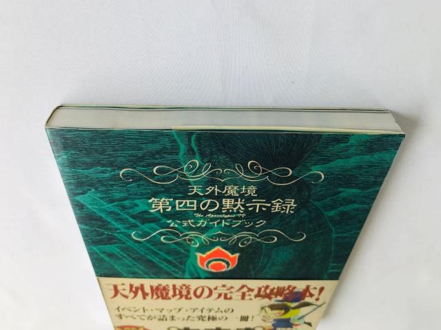 天外魔境 第四の黙示録 公式ガイドブック SS 攻略本 初版 帯 チラシ 4 The Apocalypse IV Guide SS < ゲーム本体/ソフト 天外魔境 第四の黙示録 公式ガイドブック SS 攻略本 初版 帯 チラシ 4 The Apocalypse IV Guide SS < ゲーム本体/ソフトの