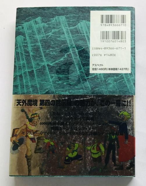天外魔境 第四の黙示録 公式ガイドブック SS 攻略本 初版 帯 チラシ 4 The Apocalypse IV Guide SS < ゲーム本体/ソフト 天外魔境 第四の黙示録 公式ガイドブック SS 攻略本 初版 帯 チラシ 4 The Apocalypse IV Guide SS < ゲーム本体/ソフトの