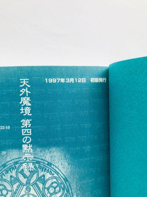 天外魔境 第四の黙示録 公式ガイドブック SS 攻略本 初版 帯 チラシ 4 The Apocalypse IV Guide SS < ゲーム本体/ソフト 天外魔境 第四の黙示録 公式ガイドブック SS 攻略本 初版 帯 チラシ 4 The Apocalypse IV Guide SS < ゲーム本体/ソフトの