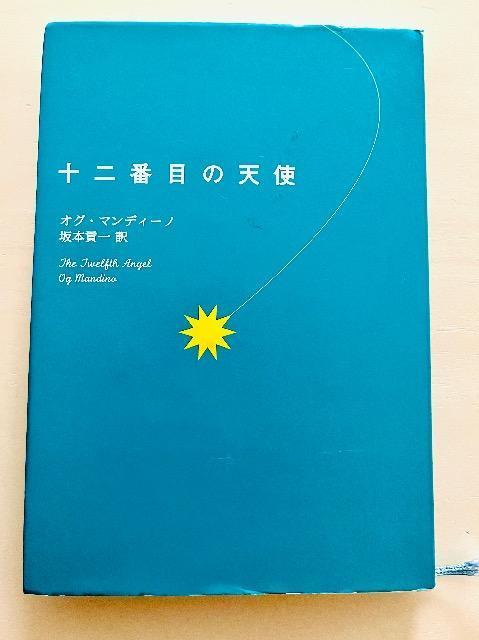 『十二番目の天使』 オグ・マンディーノ < 本/雑誌  『十二番目の天使』 オグ・マンディーノ  < 本/雑誌の