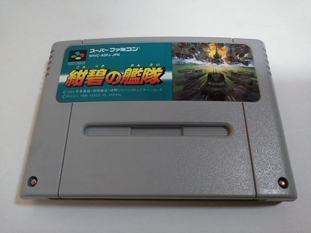 SFC/【何箱でも送料600円!!】紺碧の艦隊☆良品/電池OK!!☆≪匿名配送≫【箱・説明書付き!!】↓ご落札価格↓ < ゲーム本体/ソフト SFC/【何箱でも送料600円!!】紺碧の艦隊☆良品/電池OK!!☆≪匿名配送≫【箱・説明書付き!!】↓ご落札価格↓ < ゲーム本体/ソフトの