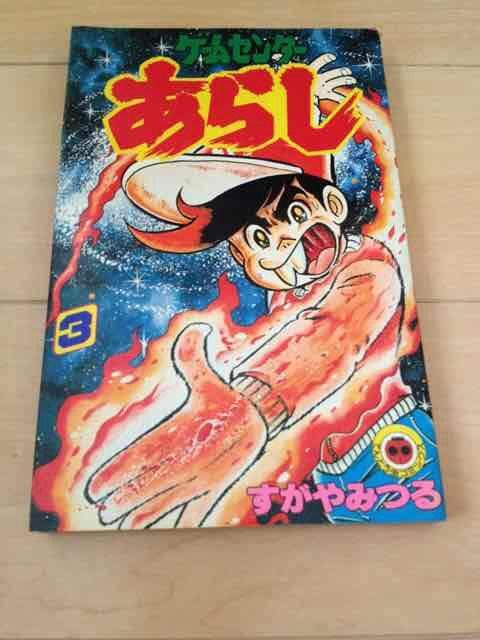 ★ゲームセンターあらし 3巻★すがやみつる < アニメ/コミック/キャラクター  ★ゲームセンターあらし 3巻★すがやみつる  < アニメ/コミック/キャラクターの