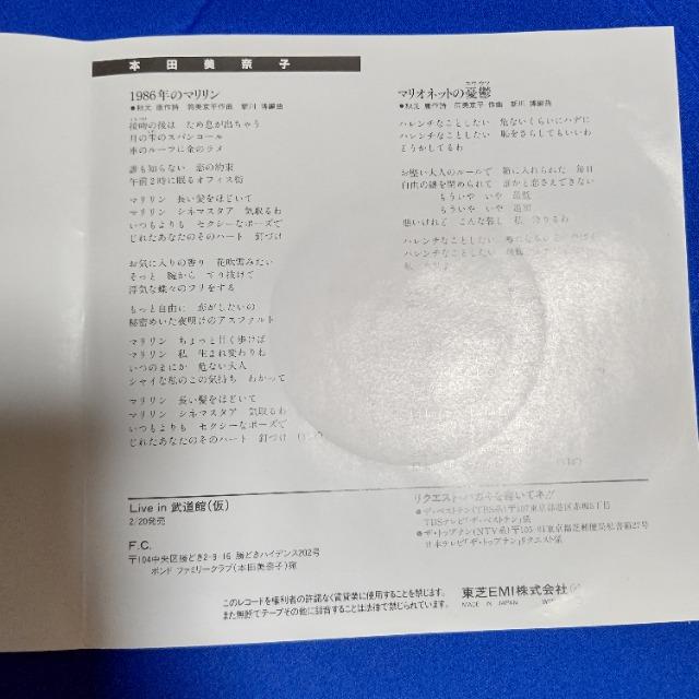 シングルレコード 本田美奈子 '86/2 1986年のマリリン c/w マリオネットの憂鬱 < CD/DVD/ビデオ シングルレコード 本田美奈子 '86/2 1986年のマリリン c/w マリオネットの憂鬱 < CD/DVD/ビデオの