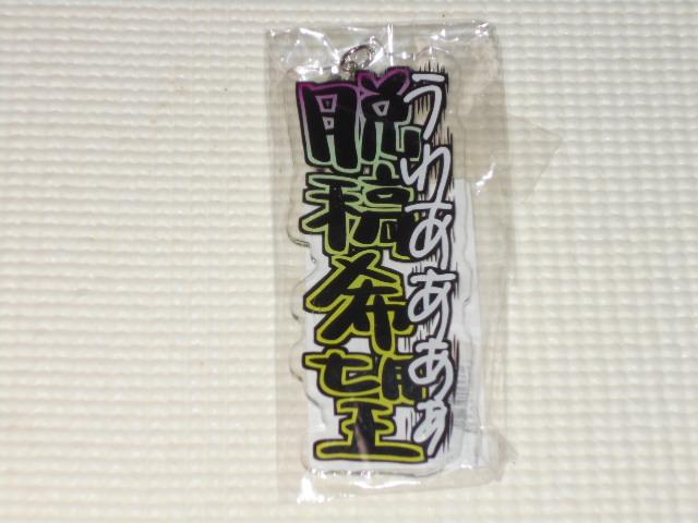 ヲ言葉ですがアクリルキーホルダー 4 脱稿希望 < 女性ファッション  ヲ言葉ですがアクリルキーホルダー 4 脱稿希望  < 女性ファッションの