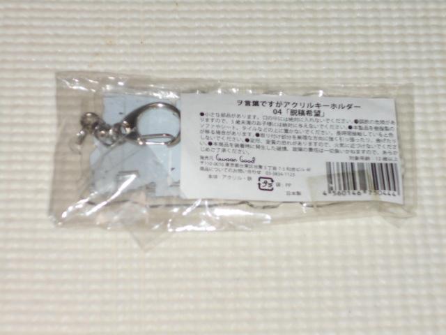 ヲ言葉ですがアクリルキーホルダー 4 脱稿希望 < 女性ファッション  ヲ言葉ですがアクリルキーホルダー 4 脱稿希望 < 女性ファッションの