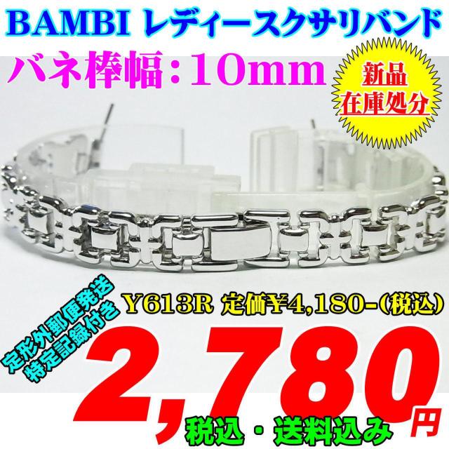 新品 バンビ レディースクサリバンド バネ棒幅:10mm Y613R < 女性アクセサリー/時計  新品 バンビ レディースクサリバンド バネ棒幅:10mm Y613R  < 女性アクセサリー/時計の