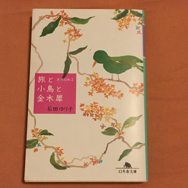 石田ゆり子 旅と小鳥と金木犀 文庫本 幻冬舎文庫 < タレントグッズ 石田ゆり子 旅と小鳥と金木犀 文庫本 幻冬舎文庫 < タレントグッズの