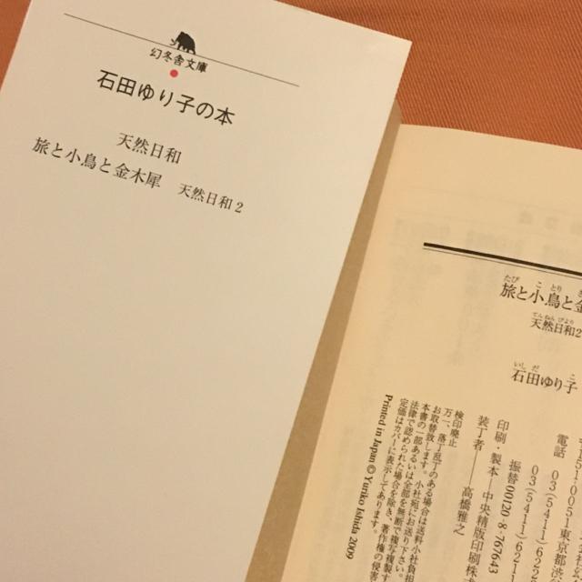 石田ゆり子 旅と小鳥と金木犀 文庫本 幻冬舎文庫 < タレントグッズ 石田ゆり子 旅と小鳥と金木犀 文庫本 幻冬舎文庫 < タレントグッズの
