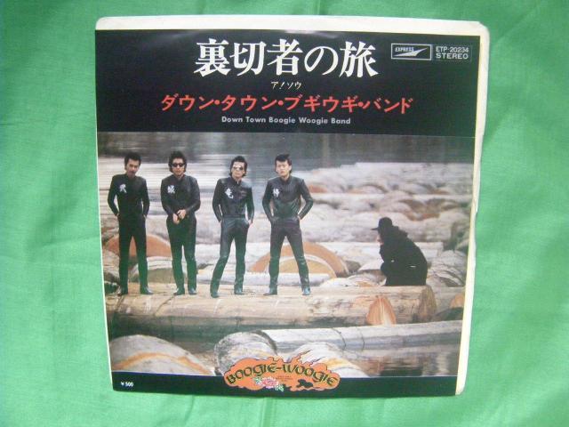 ★ダウン・タウン・ブギウギ・バンド 裏切者の旅 H38 < CD/DVD/ビデオ ★ダウン・タウン・ブギウギ・バンド 裏切者の旅 H38 < CD/DVD/ビデオの