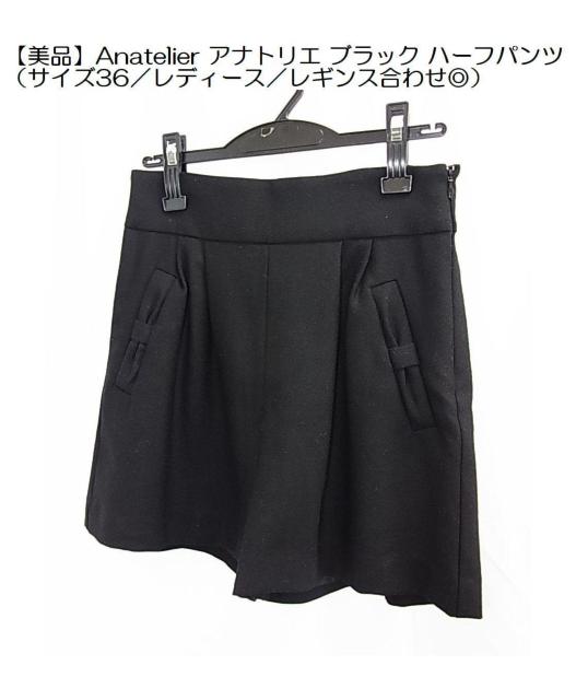 500円スタ【美品】Anatelier アナトリエ ブラック ハーフパンツ(サイズ36/レディース/レギンス合わせ◎) < ブランド 500円スタ【美品】Anatelier アナトリエ ブラック ハーフパンツ(サイズ36/レディース/レギンス合わせ◎) < ブランドの
