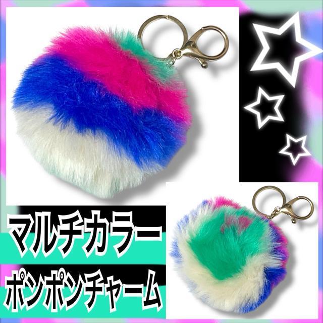 【新品】マルチカラーエコファーポンポンチャーム☆カラフル < 女性ファッション 【新品】マルチカラーエコファーポンポンチャーム☆カラフル < 女性ファッションの