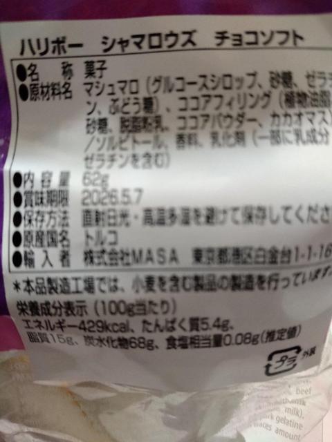 ハリボー シャマロウズ チョコソフト マシュマロ < グルメ/ドリンク ハリボー シャマロウズ チョコソフト マシュマロ < グルメ/ドリンクの