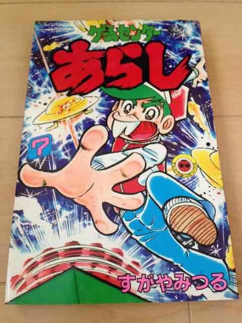 ★ゲームセンターあらし 7巻★すがやみつる < アニメ/コミック/キャラクター  ★ゲームセンターあらし 7巻★すがやみつる  < アニメ/コミック/キャラクターの