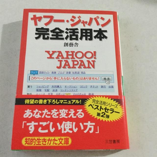 帯付き ヤフー・ジャパン 完全活用本  M46 < 本/雑誌  帯付き ヤフー・ジャパン 完全活用本  M46  < 本/雑誌の