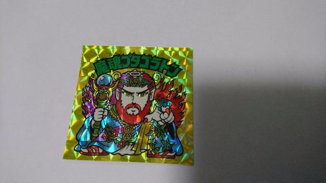 ビックリマンシール 20th アニバーサリー魔魂プタゴラトン美品 < ホビー  ビックリマンシール 20th アニバーサリー魔魂プタゴラトン美品  < ホビーの