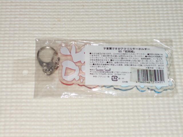 ヲ言葉ですがアクリルキーホルダー 5 祝完結 < 女性ファッション  ヲ言葉ですがアクリルキーホルダー 5 祝完結 < 女性ファッションの