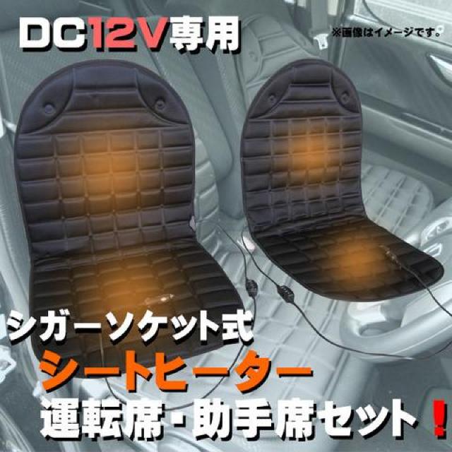 シガーソケット式 汎用 シートヒーター 運転席・助手席セット < 自動車/バイク シガーソケット式 汎用 シートヒーター 運転席・助手席セット < 自動車/バイク