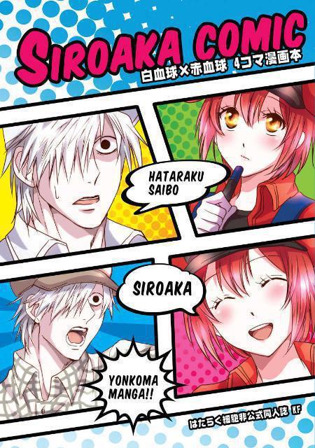 はたらく細胞同人誌「SIROAKA COMIC」《白血球×赤血球》 < アニメ/コミック/キャラクター  はたらく細胞同人誌「SIROAKA COMIC」《白血球×赤血球》  < アニメ/コミック/キャラクターの