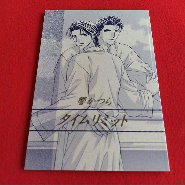 響かつら個人誌☆堕ちるまで番外編2☆同人誌『タイムリミット』 < アニメ/コミック/キャラクター  響かつら個人誌☆堕ちるまで番外編2☆同人誌『タイムリミット』  < アニメ/コミック/キャラクターの