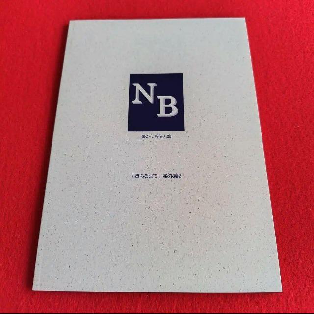 響かつら個人誌☆堕ちるまで番外編2☆同人誌『タイムリミット』 < アニメ/コミック/キャラクター  響かつら個人誌☆堕ちるまで番外編2☆同人誌『タイムリミット』 < アニメ/コミック/キャラクターの