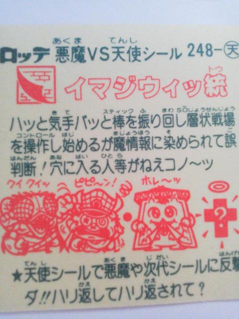 LOTTE(ロッテ) 悪魔VS天使シール イマジウィック統(ビックリマン) 248-天 < ホビー  LOTTE(ロッテ) 悪魔VS天使シール イマジウィック統(ビックリマン) 248-天 < ホビーの