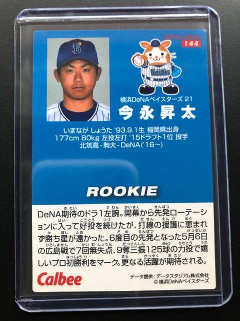 2016カルビー野球第2弾/NO-144・横浜DENAベイスターズ・今永昇太(RC)ルーキ−カ−ド < トレーディングカード  2016カルビー野球第2弾/NO-144・横浜DENAベイスターズ・今永昇太(RC)ルーキ−カ−ド  < トレーディングカードの