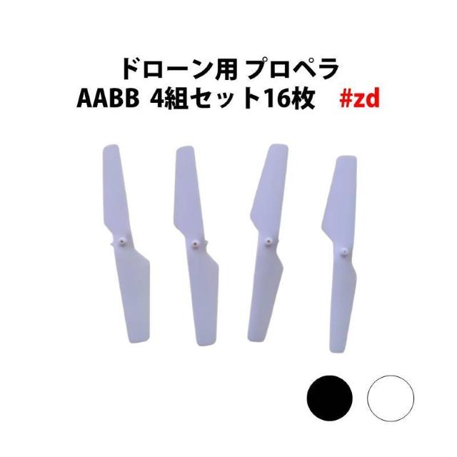 ドローン用 プロペラ AABB 4組セット16枚 汎用 #zd < レジャー/スポーツ  ドローン用 プロペラ AABB 4組セット16枚 汎用 #zd  < レジャー/スポーツの