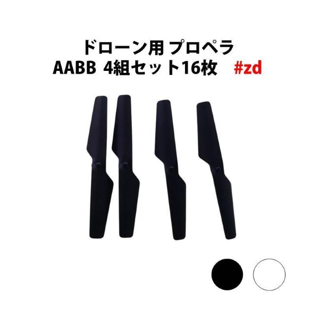 ドローン用 プロペラ AABB 4組セット16枚 汎用 #zd < レジャー/スポーツ  ドローン用 プロペラ AABB 4組セット16枚 汎用 #zd < レジャー/スポーツの
