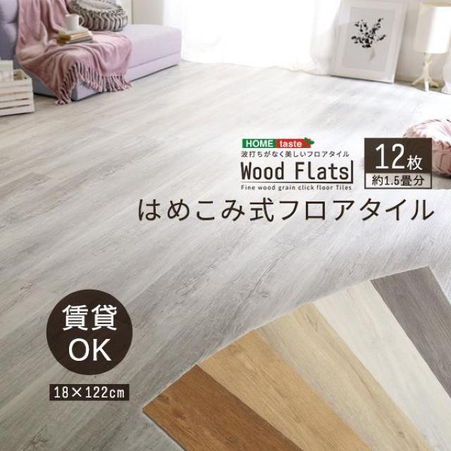 【送料無料】はめこみ式フロアタイル 12枚セット  木目調 耐熱 防水【Wood Flats-ウッドフラッツ-】 < ペット/手芸/園芸  【送料無料】はめこみ式フロアタイル 12枚セット  木目調 耐熱 防水【Wood Flats-ウッドフラッツ-】  < ペット/手芸/園芸の