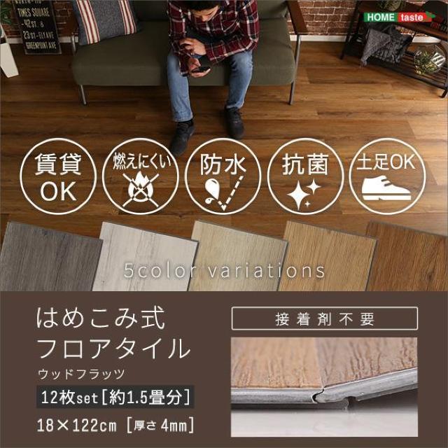 【送料無料】はめこみ式フロアタイル 12枚セット  木目調 耐熱 防水【Wood Flats-ウッドフラッツ-】 < ペット/手芸/園芸  【送料無料】はめこみ式フロアタイル 12枚セット  木目調 耐熱 防水【Wood Flats-ウッドフラッツ-】 < ペット/手芸/園芸の