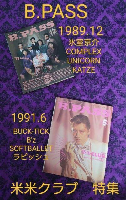 米米クラブ 特集 昔の雑誌2冊 BPASS BUCK-TICK 1989 1991 バックステージパス < タレントグッズ 米米クラブ 特集 昔の雑誌2冊 BPASS BUCK-TICK 1989 1991 バックステージパス < タレントグッズの