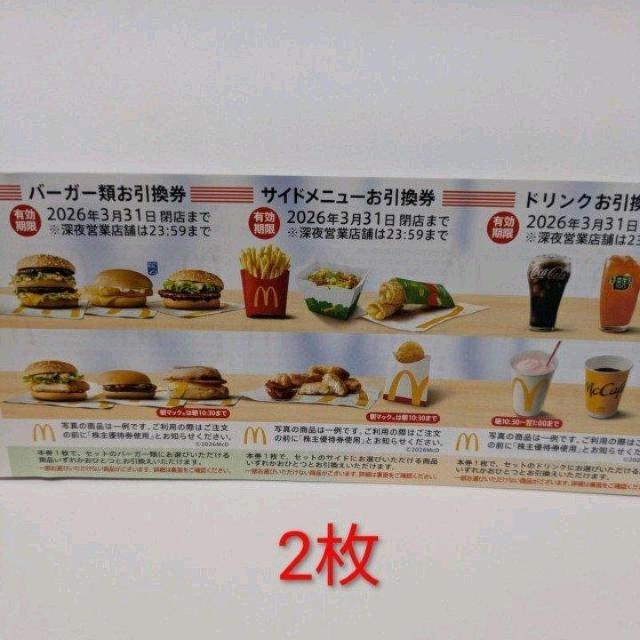 マクドナルドホールディングス 株主優待券 2枚 < チケット/金券 マクドナルドホールディングス 株主優待券 2枚 < チケット/金券の