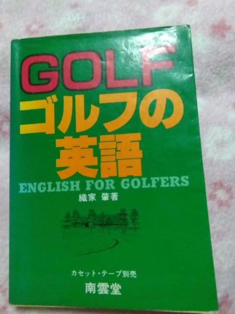 南雲堂 ☆ ゴルフの英語 < 本/雑誌 南雲堂 ☆ ゴルフの英語 < 本/雑誌の