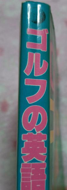 南雲堂 ☆ ゴルフの英語 < 本/雑誌 南雲堂 ☆ ゴルフの英語 < 本/雑誌の