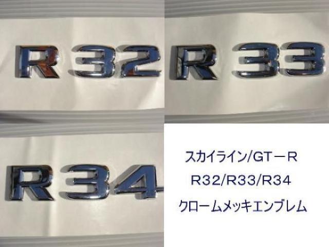 日産 スカイライン メッキトランク エンブレム R32R33R34 < 自動車/バイク 日産 スカイライン メッキトランク エンブレム R32R33R34 < 自動車/バイク