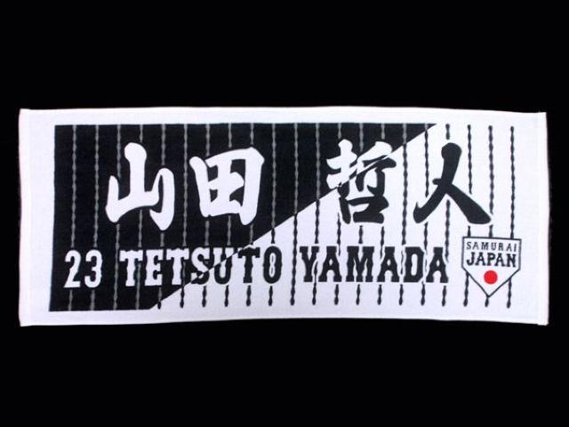 ☆【SAMURAI JAPAN】山田哲人23 フェイスタオル < レジャー/スポーツ  ☆【SAMURAI JAPAN】山田哲人23 フェイスタオル  < レジャー/スポーツの