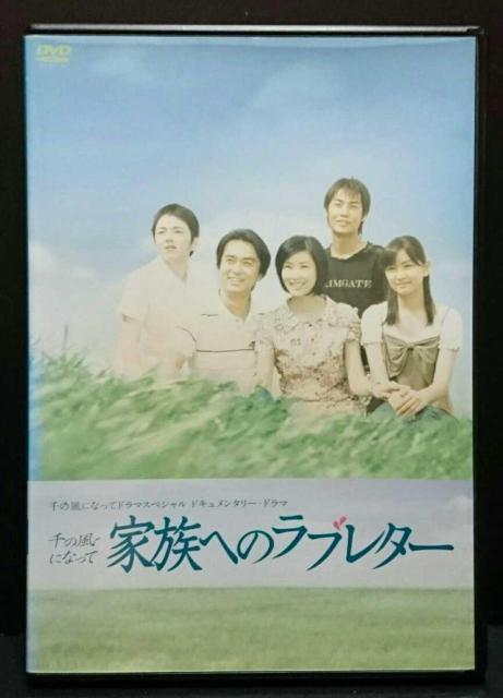 千の風になって ドラマスペシャル 家族へのラブレター 黒木瞳 石黒賢 中古 < CD/DVD/ビデオ  千の風になって ドラマスペシャル 家族へのラブレター 黒木瞳 石黒賢 中古  < CD/DVD/ビデオの