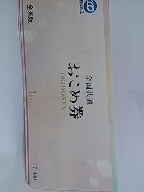 440円全国共通おこめ券新品 < チケット/金券  440円全国共通おこめ券新品  < チケット/金券の