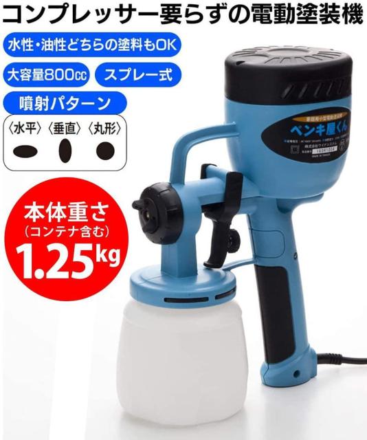 塗装 スプレー ガン 家庭用 小型 電動 塗装機 ペンキ屋くん コンプレッサー要らずでスプレー塗装 軽量 1.25kg 電動 < ペット/手芸/園芸  塗装 スプレー ガン 家庭用 小型 電動 塗装機 ペンキ屋くん コンプレッサー要らずでスプレー塗装 軽量 1.25kg 電動 < ペット/手芸/園芸の