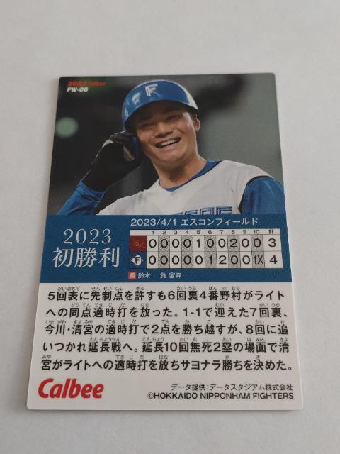 カルビープロ野球チップス2023 第2弾 初勝利 FW-06 北海道日本ハムファイターズ 21 清宮幸太郎選手 < トレーディングカード  カルビープロ野球チップス2023 第2弾 初勝利 FW-06 北海道日本ハムファイターズ 21 清宮幸太郎選手 < トレーディングカードの