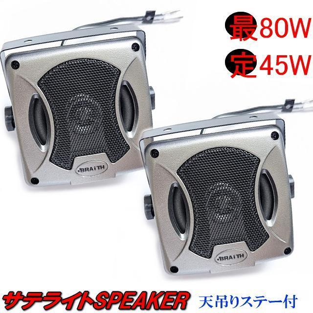 PL-223サテライトスピーカーMAX80W 天吊りスピカーにも置型固定スピーカにもなる 吊り下げ角度固定自在のステー付コンパクト < 自動車/バイク PL-223サテライトスピーカーMAX80W 天吊りスピカーにも置型固定スピーカにもなる 吊り下げ角度固定自在のステー付コンパクト < 自動車/バイク