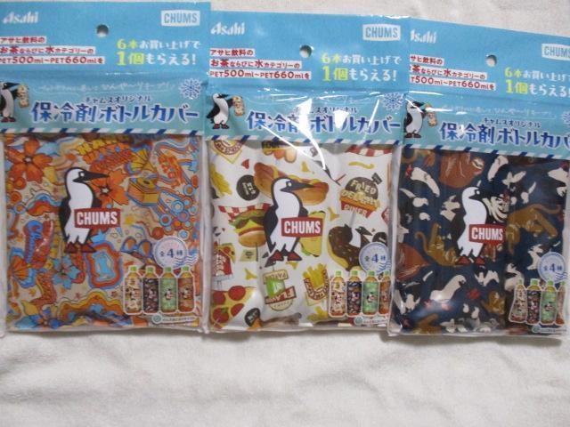 CHUMS  保冷剤 ボトルカバー  3種セット チャムス アサヒ飲料 < ホビー  CHUMS  保冷剤 ボトルカバー  3種セット チャムス アサヒ飲料  < ホビーの